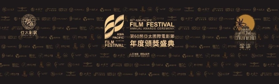 The 60th Asia -Pacific Film Festival and the Asia -Pacific International Film Festival