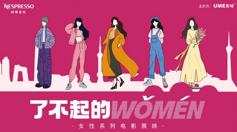 华人文化旗下UME影城3月成功举办“了不起的WOMEN”女性系列影展