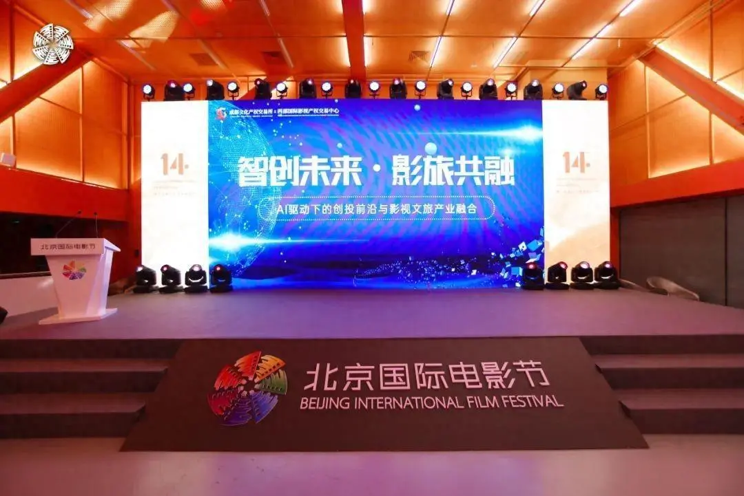 威九国际官网“智创未来影旅共融”主题创投大会与北京国际电影节共襄盛举