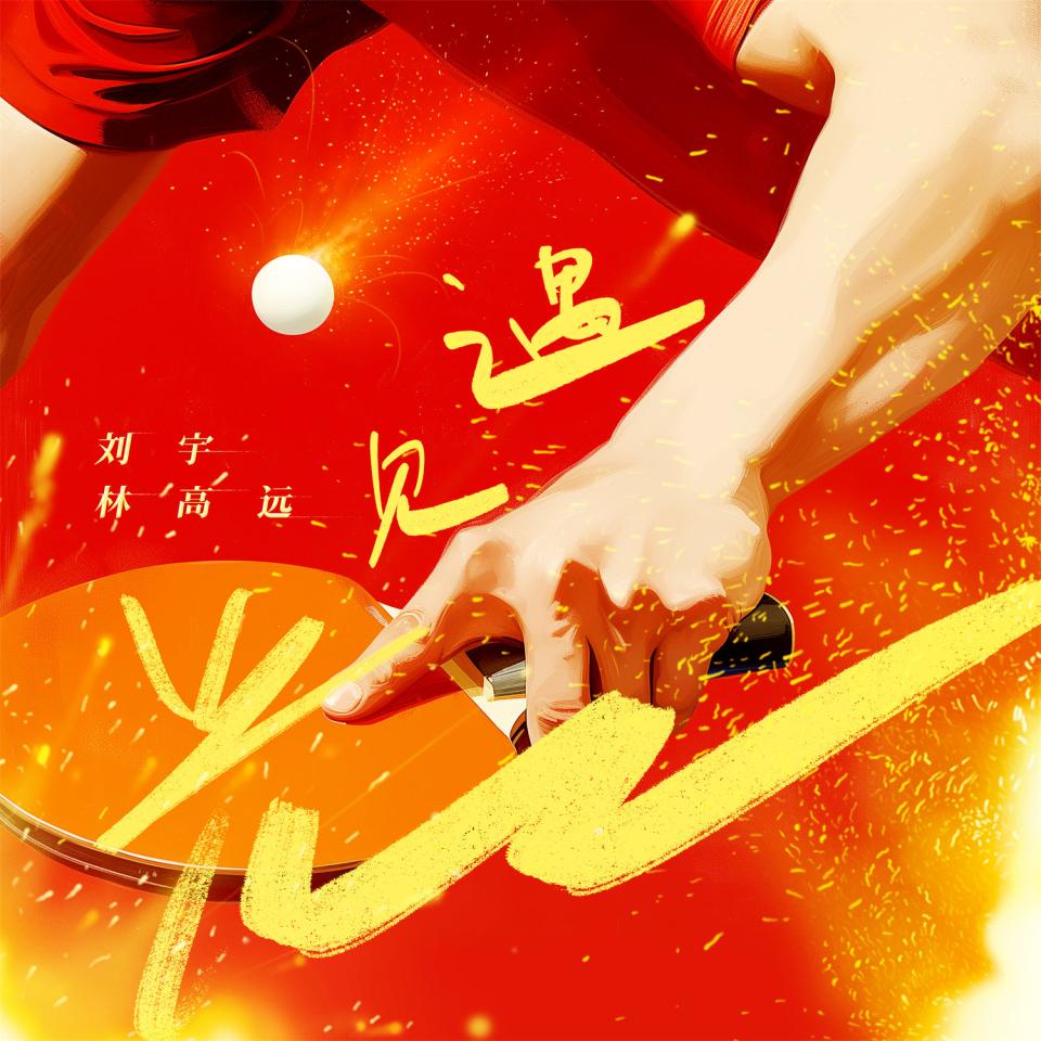 刘宇林高远合唱《遇见光》，为奥运健儿注入能量.jpg