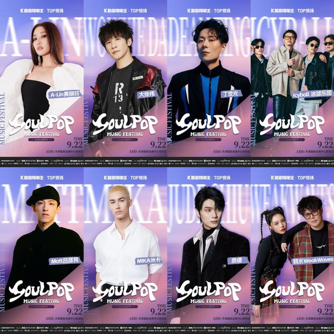 嗨爆天津！SOULPOP音乐节售票火热开启
