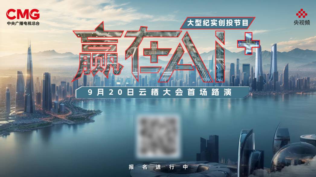 AI赋能无限未来，中央广播电视总台《赢在AI+》在杭州正式启动