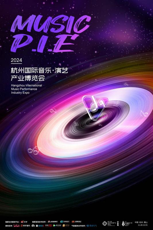 MUSIC P.I.E-2024 杭州国际音乐·演艺产业博览会官宣盛启