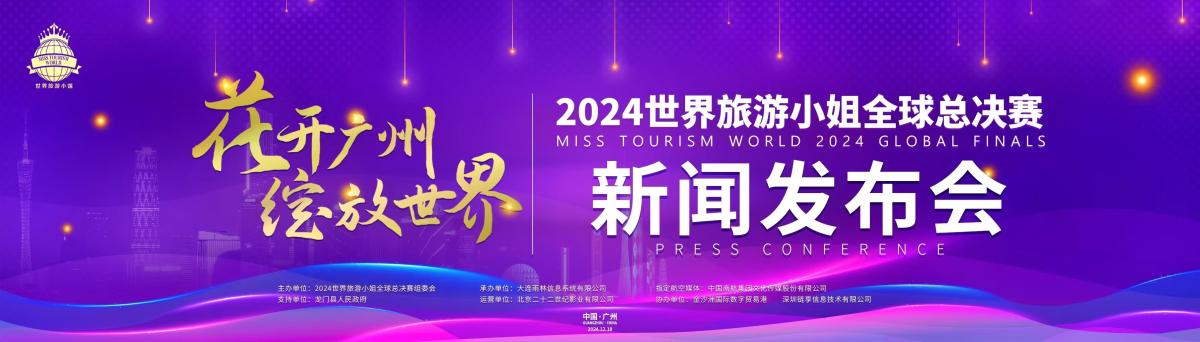 2024世界旅游小姐全球总决赛将在广东举行 (1).jpg