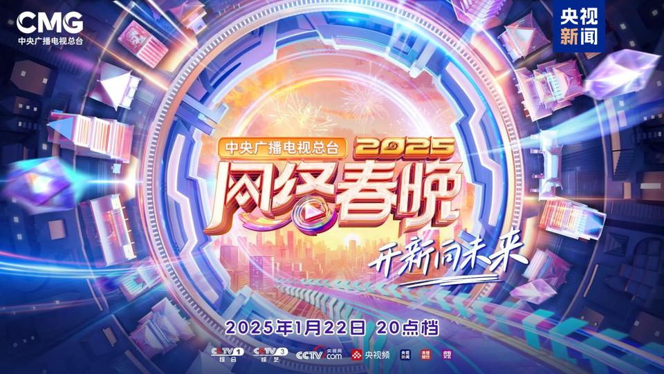 “开新”向未来！《总台2025网络春晚》今晚播出