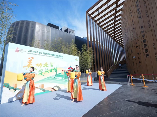 2025年日本大阪世博会中国馆北京活动周开幕！