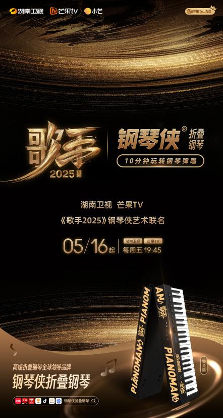音综史首次！《歌手 2025》× 钢琴侠艺术联名，开启折叠钢琴新时代