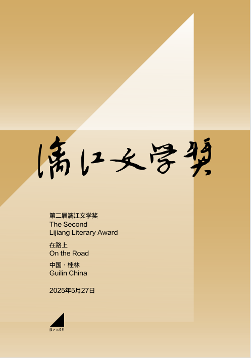 第二届漓江文学奖终评评委阵容揭晓 余华任评委会主任