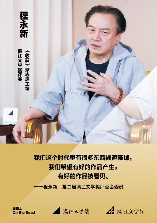 程永新