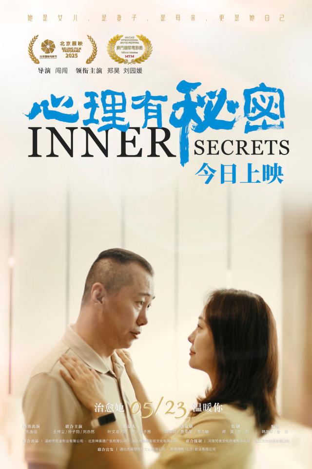 电影《心理有秘密》今日上映 四大看点真挚揭开家庭“情感牢笼”