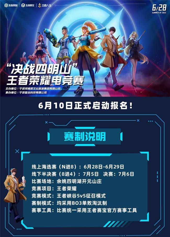 热血集结，“决战四明山” 王者荣耀电竞赛等你来战！
