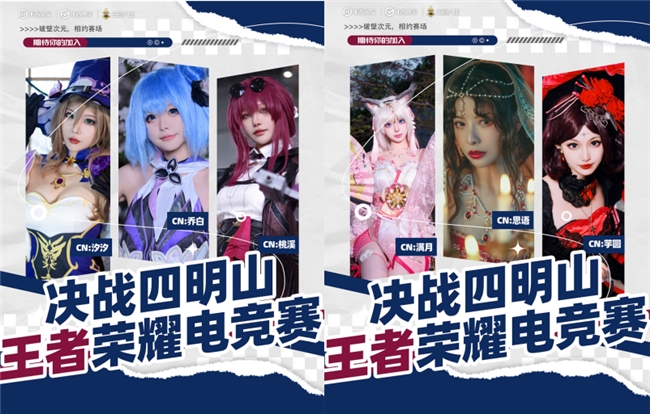 热血集结，“决战四明山” 王者荣耀电竞赛等你来战！