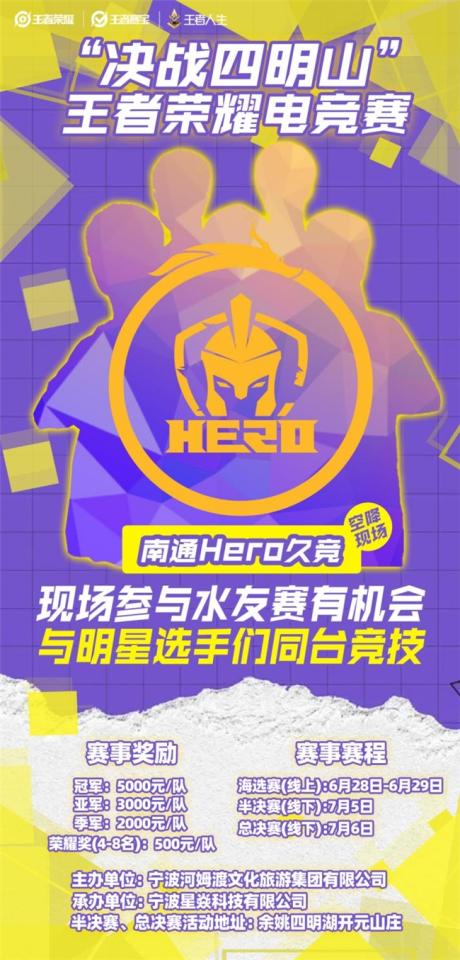 热血集结，“决战四明山” 王者荣耀电竞赛等你来战！
