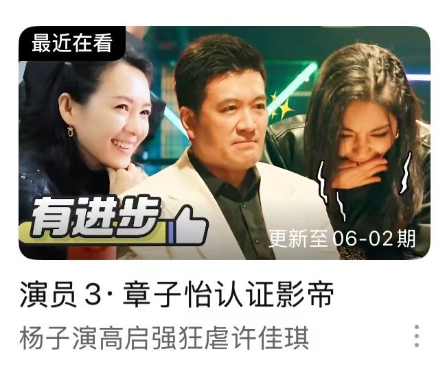 感动陈凯歌被章子怡夸“影帝”，杨子《演员请就位3》蜕变