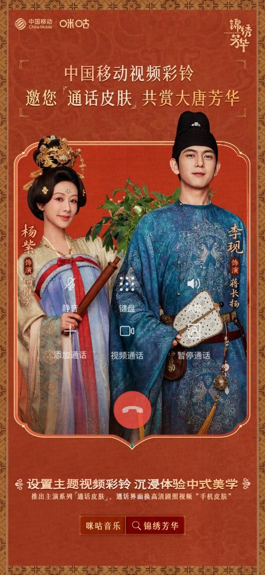 《锦绣芳华》主演系列皮肤首发上线 中国移动视频彩铃带你沉浸入戏