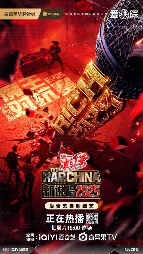 《新说唱2025》魔王对抗赛：新老对决高潮迭起，多元说唱风格碰撞
