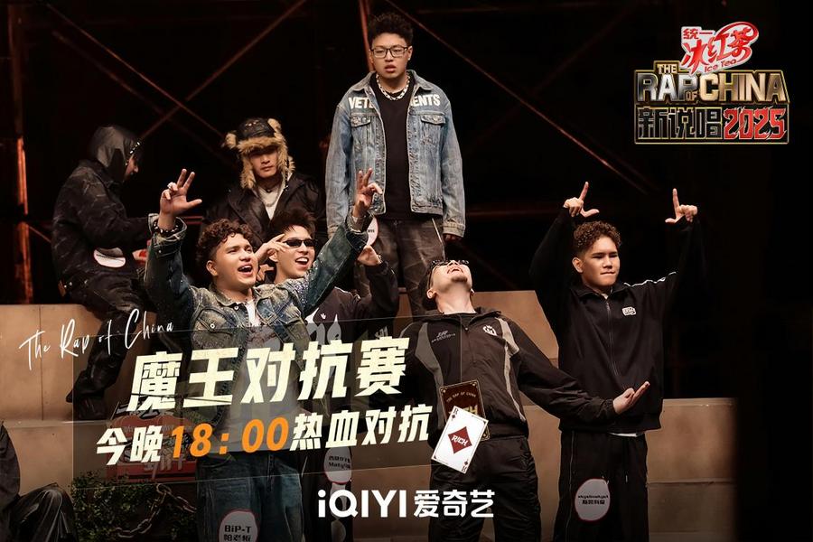 《新说唱2025》魔王对抗赛：新老对决高潮迭起，多元说唱风格碰撞