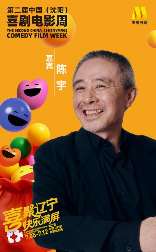 编剧陈宇凭《满江红》获第二届中国喜剧电影周编剧荣誉