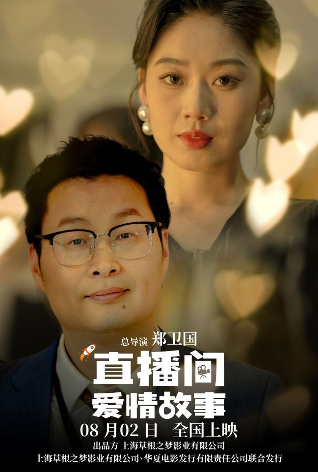 直播间爱情故事海报主海报.jpg