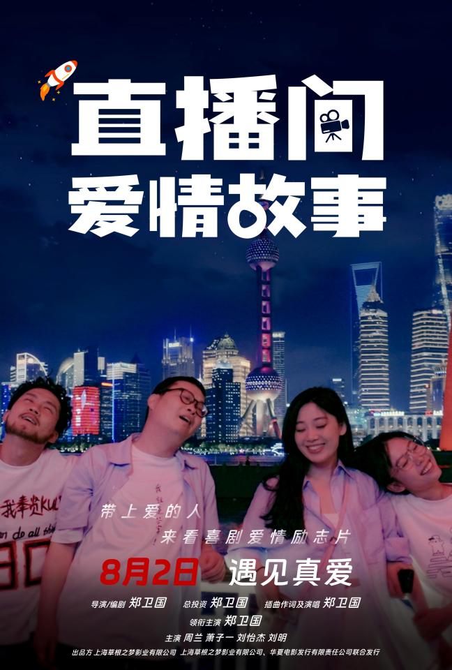 直播间爱情故事海报02.jpg