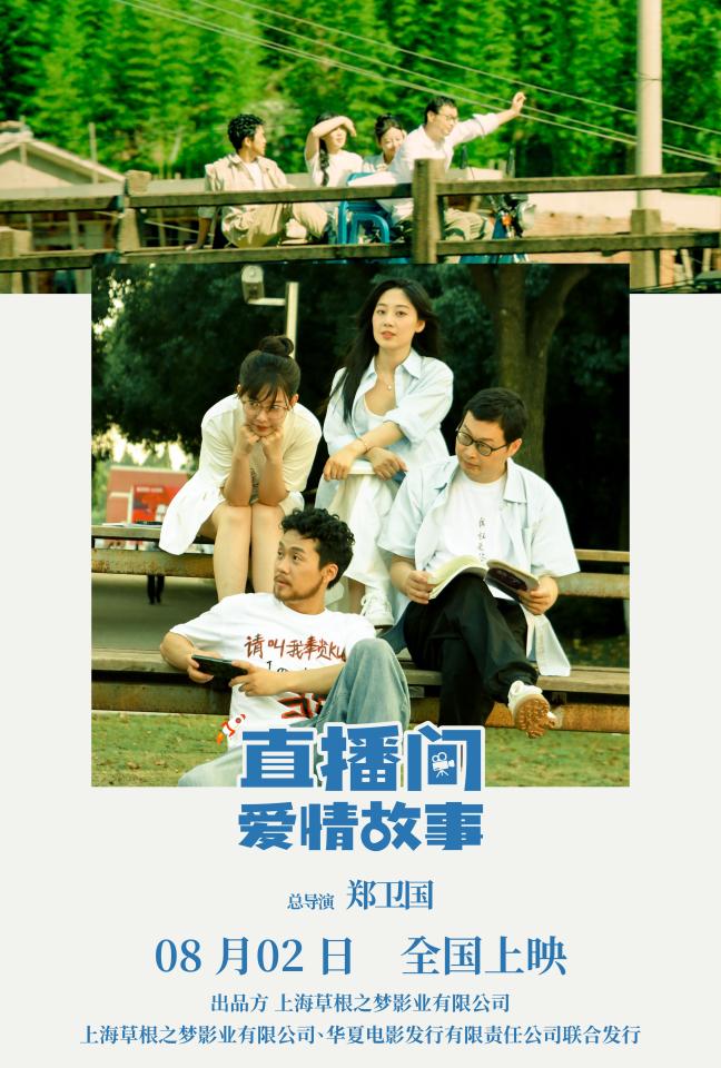 直播间爱情故事海报04.jpg