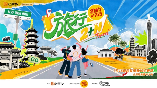 《旅行2+N》718上线，城市文化探索解锁旅综新奇遇
