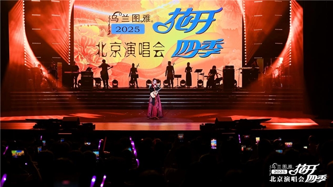 “花开四季”北京演唱会精彩上演 乌兰图雅演奏火布斯、陶布秀尔民族乐器惊艳全场