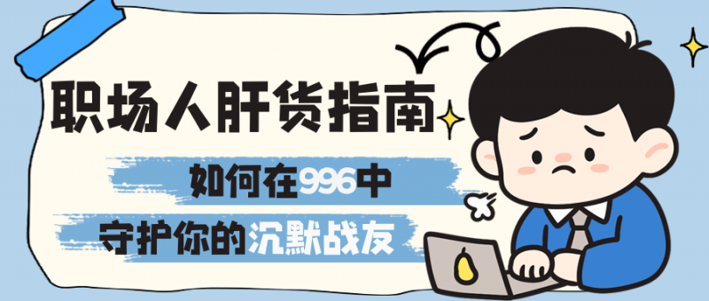 职场人的
