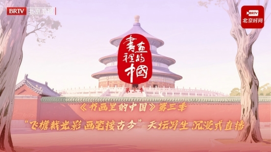 《书画里的中国》第三季直播：美院学子天坛写生，笔墨间对话古今建筑传奇
