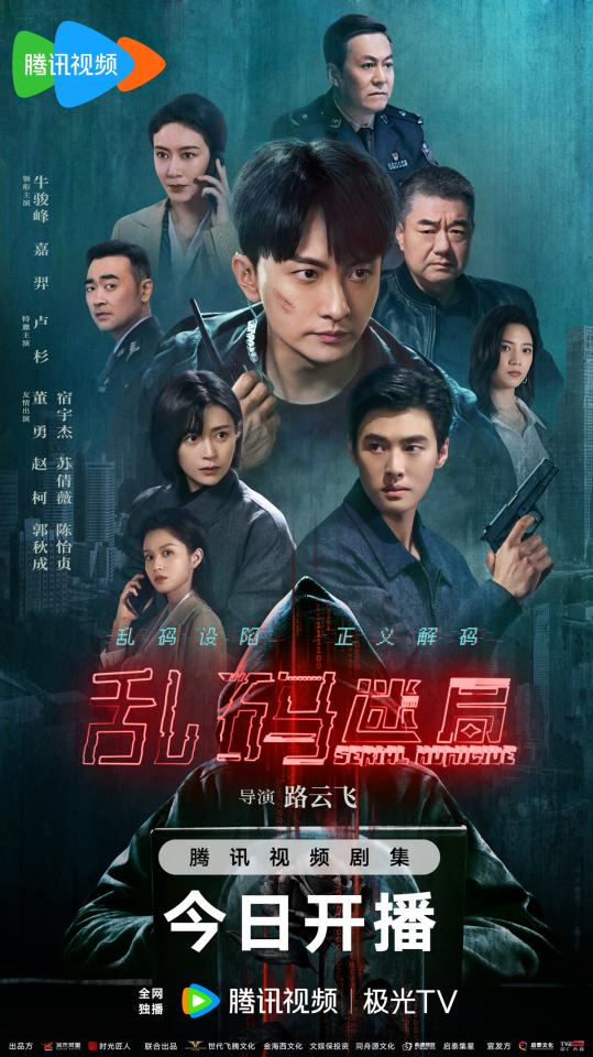 网剧《乱码迷局》开播海报.jpg