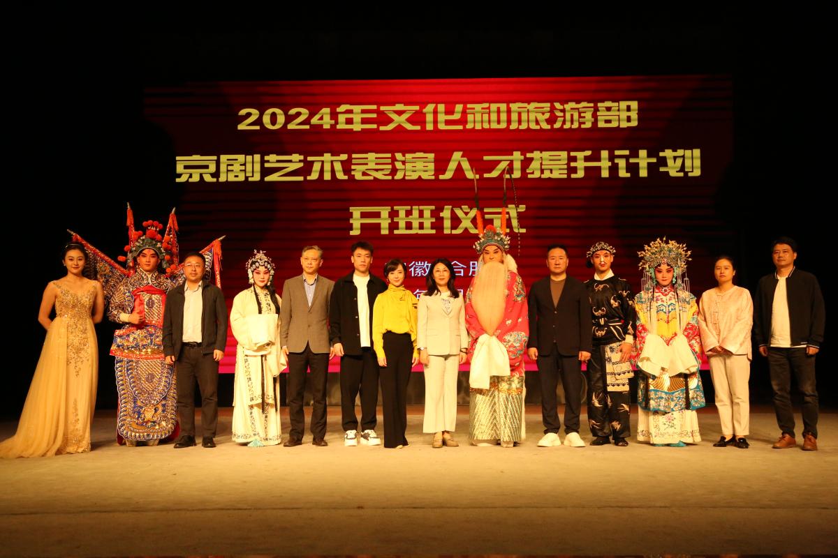 2024年文化和旅遊部京劇藝術表演人才提升計劃（安徽）啟動儀式照片.JPG