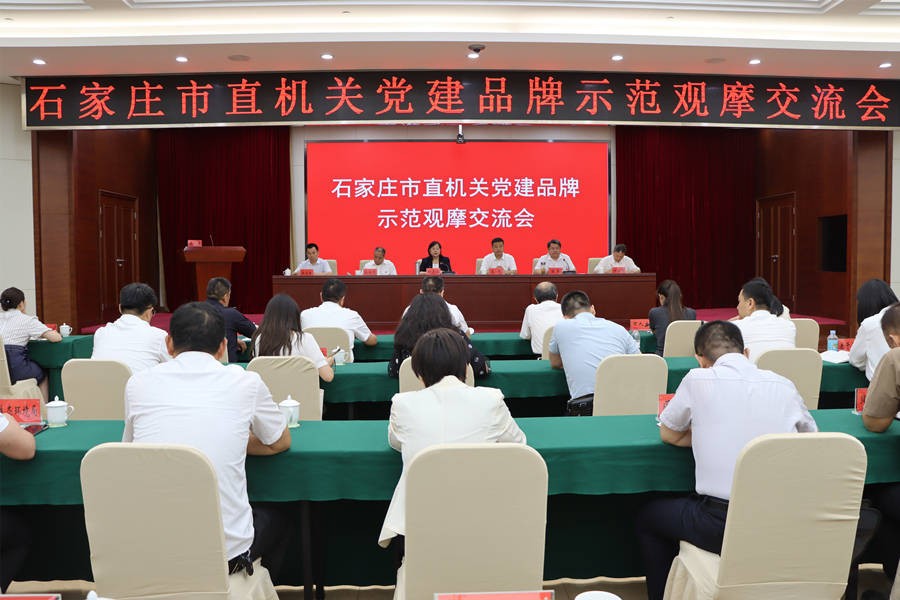 石家庄市直机关党建品牌示范观摩交流会召开 图1