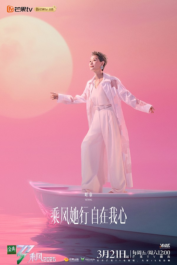 《乘风2025》开播 多元初舞台展现女性勇敢逐梦能量