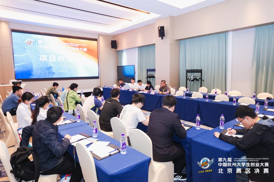 筑梦青年向往之城 激扬青春创新力量——第九届中国杭州大学生创业大赛北京赛区决赛成功举办