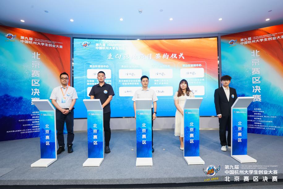 筑梦青年向往之城 激扬青春创新力量——第九届中国杭州大学生创业大赛北京赛区决赛成功举办