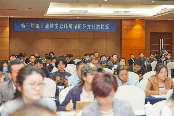 第三届皖江流域生态环境保护多元共治论坛