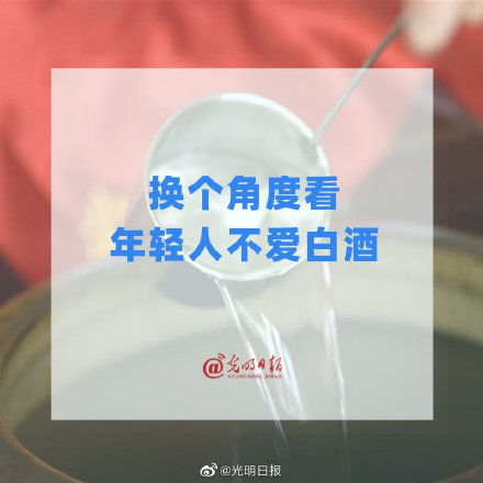 换个角度看年轻人不爱白酒