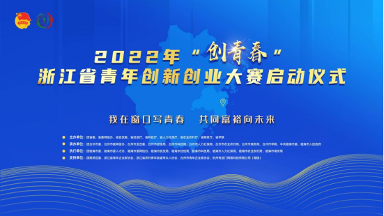 2022年“创青春”浙江省青年创新创业大赛在台州临海启动
