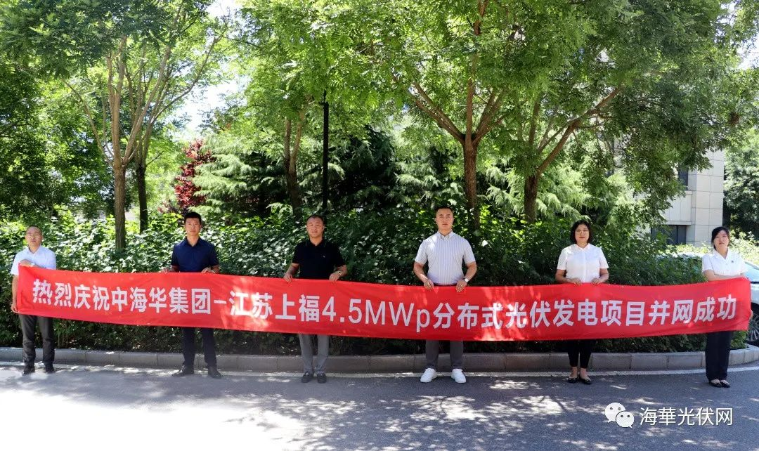 中海华集团-江苏上福4.5MWp分布式光伏发电项目一期并网成功