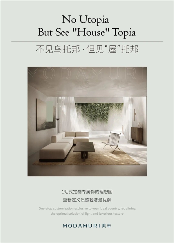 MODAMURI美末·2022上海建博会 | “质”造未来，与您相“建”