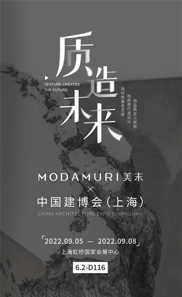 MODAMURI美末·2022上海建博会 | “质”造未来，与您相“建”