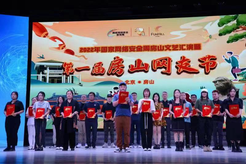 国家网络安全周房山文艺汇演精彩纷呈 “厚积薄发看房山”抖音话题上线 超万人参与