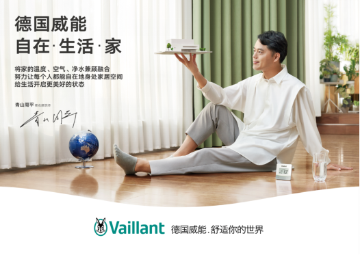 德国威能携手《披荆斩棘2》,跨界诠释“自在·生活·家