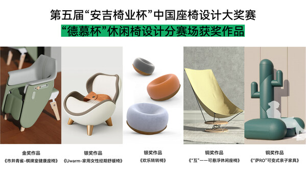 安吉新招不断提振椅业发展，德慕家具冠名休闲椅设计分赛场1