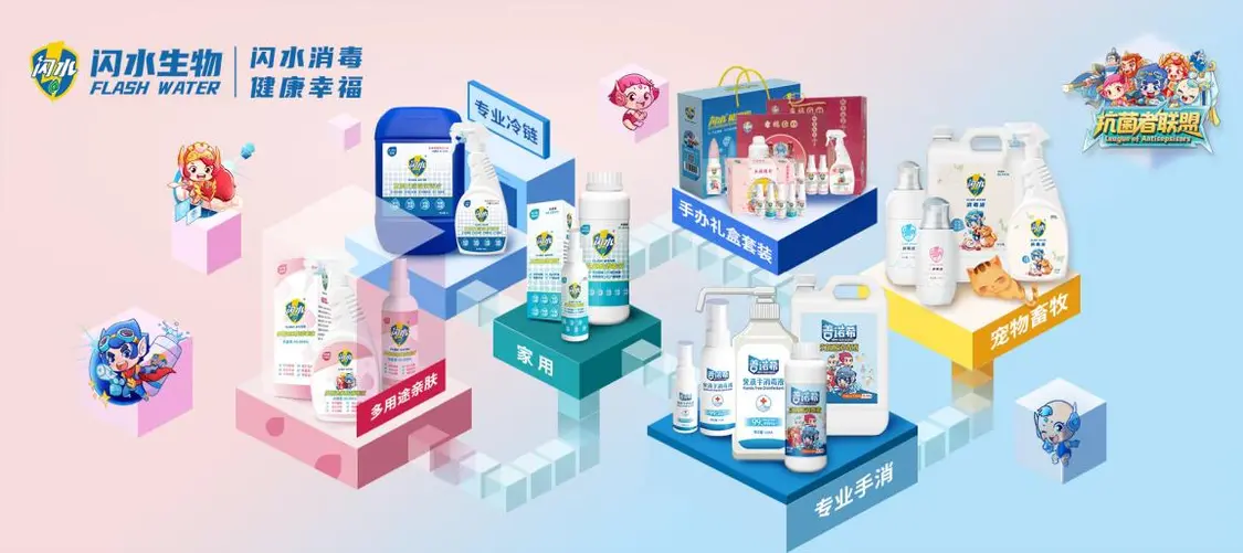 “闪水”消毒液 高效安全 呵护青少年健康