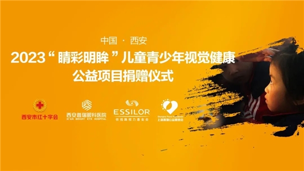 西安普瑞眼科医院儿童青少年视觉健康公益行动周至站圆满完成