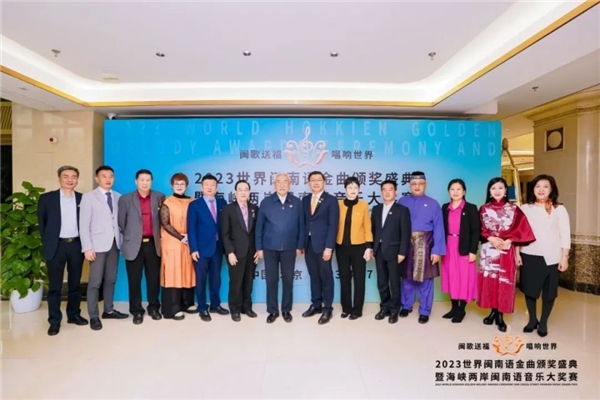 2023世界闽南语金曲颁奖盛典暨海峡两岸闽南语音乐大奖赛新闻发布会在京举行1