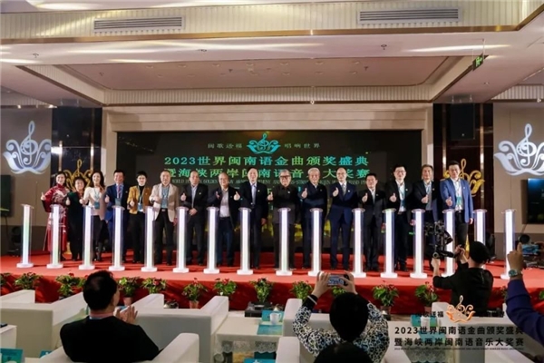2023世界闽南语金曲颁奖盛典暨海峡两岸闽南语音乐大奖赛新闻发布会在京举行1