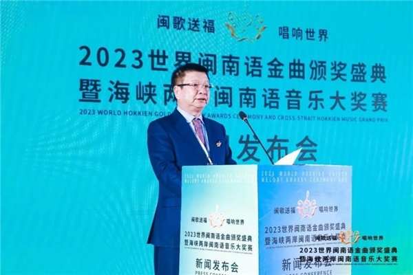 2023世界闽南语金曲颁奖盛典暨海峡两岸闽南语音乐大奖赛新闻发布会在京举行1