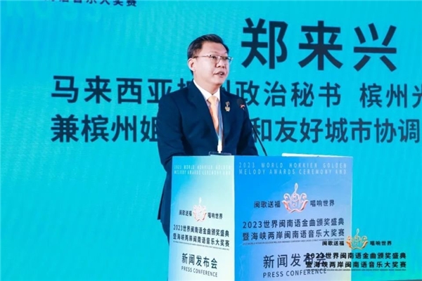 2023世界闽南语金曲颁奖盛典暨海峡两岸闽南语音乐大奖赛新闻发布会在京举行1